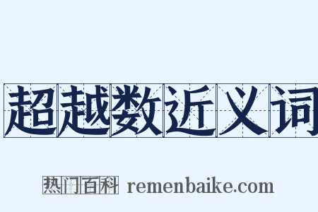 超越数近义词是什么意思的图片